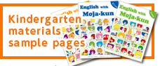 幼稚園児向け教材サンプルはこちら