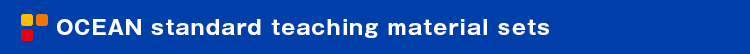 OCEAN教材の標準設定