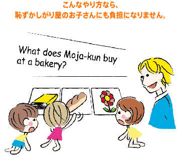 こんなやり方なら、恥ずかしがり屋のお子さんにも負担になりません。