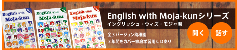 English with Moja-kunシリーズ イングリッシュ・ウィズ・モジャ君 / 全３バージョン幼稚園３年間をカバー家庭学習用ＣＤあり