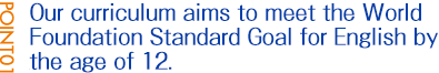 POINT01:12歳で世界標準目標を達成できるカリキュラム