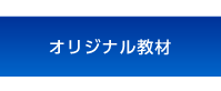 オリジナル教材