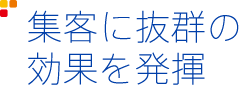 集客に抜群の効果を発揮