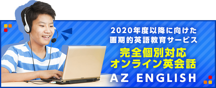 2020年度以降に向けた画期的英語教育サービス OCEAN ENGLISH CLUB オンライン英会話