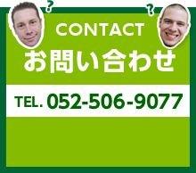 CONTACT:お問い合わせ TEL.052-506-9077