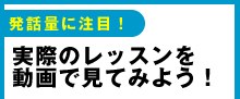 発話量に注目！実際のレッスンを動画で見てみよう！