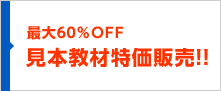 最大60％OFF 見本教材特価販売!!