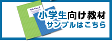 小学生向け教材サンプルはこちら