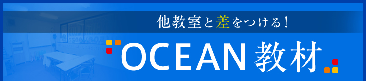 他教室と差をつける！ＯＣＥＡＮ教材