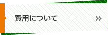 費用について