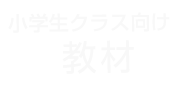 小学生クラス向け教材