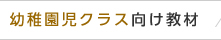 幼稚園児クラス向け教材